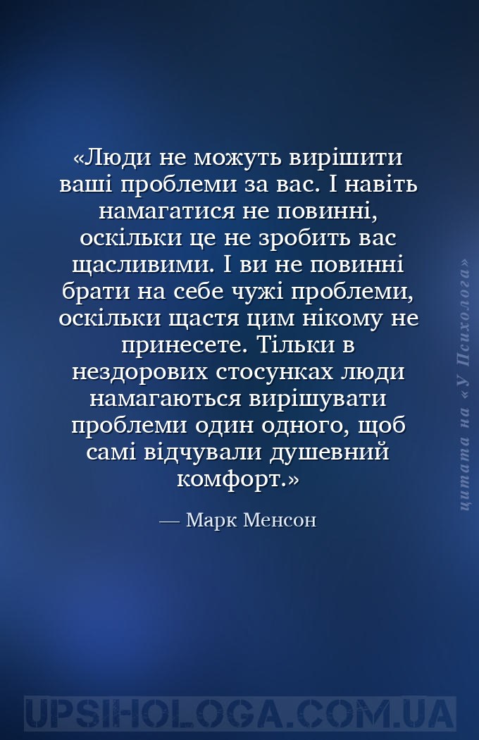 Люди не можуть вирішити ваші проблеми за вас. І навіть намагатися не повинн... — Марк Менсон