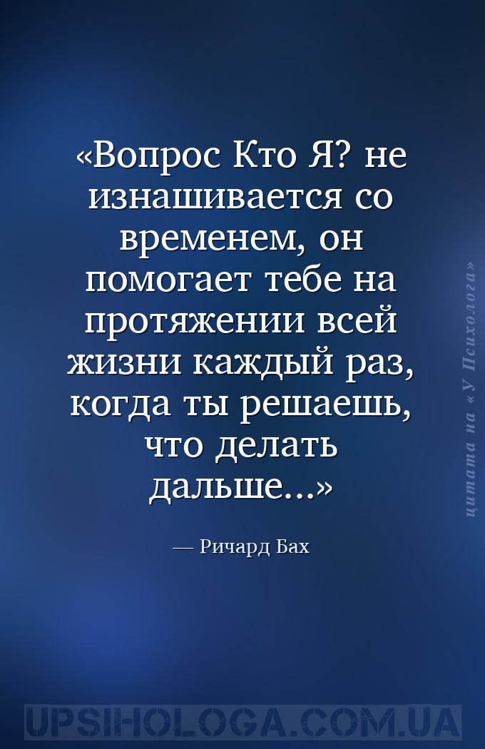 Вопрос Кто Я? не изнашивается со временем, он помогает тебе на протяжении в... — Ричард Бах