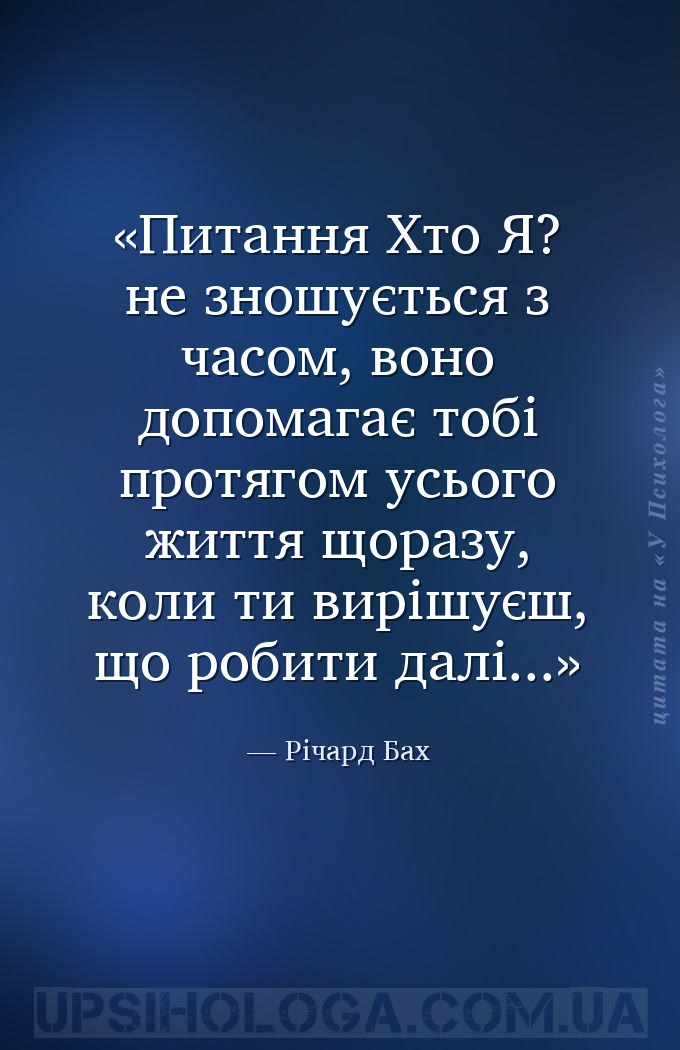 Питання Хто Я? не зношується з часом, воно допомагає тобі протягом усього ж... — Річард Бах