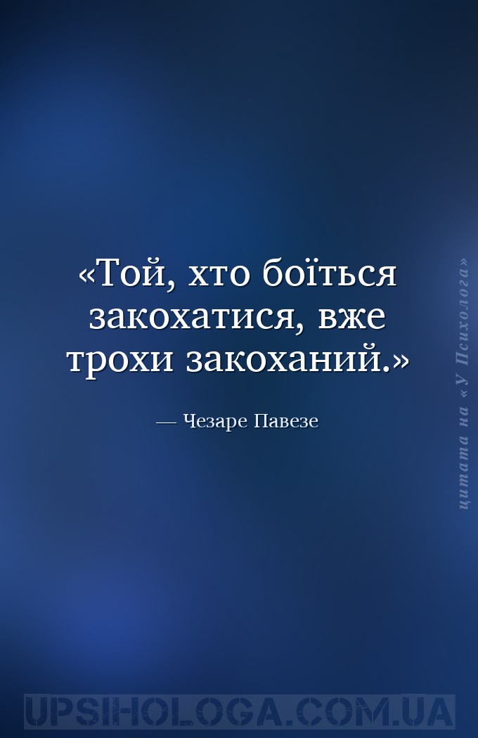 Той, хто боїться закохатися, вже трохи закоханий. — Чезаре Павезе