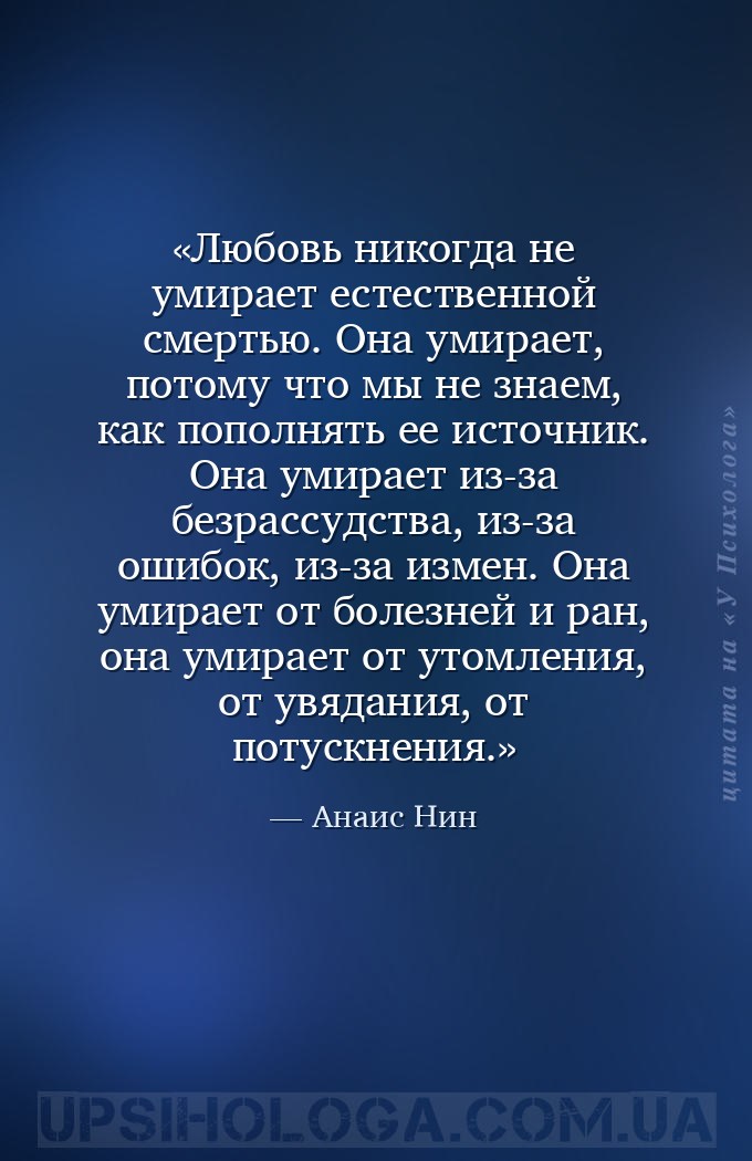 Любовь никогда не умирает естественной смертью. Она умирает, потому что мы... — Анаис Нин
