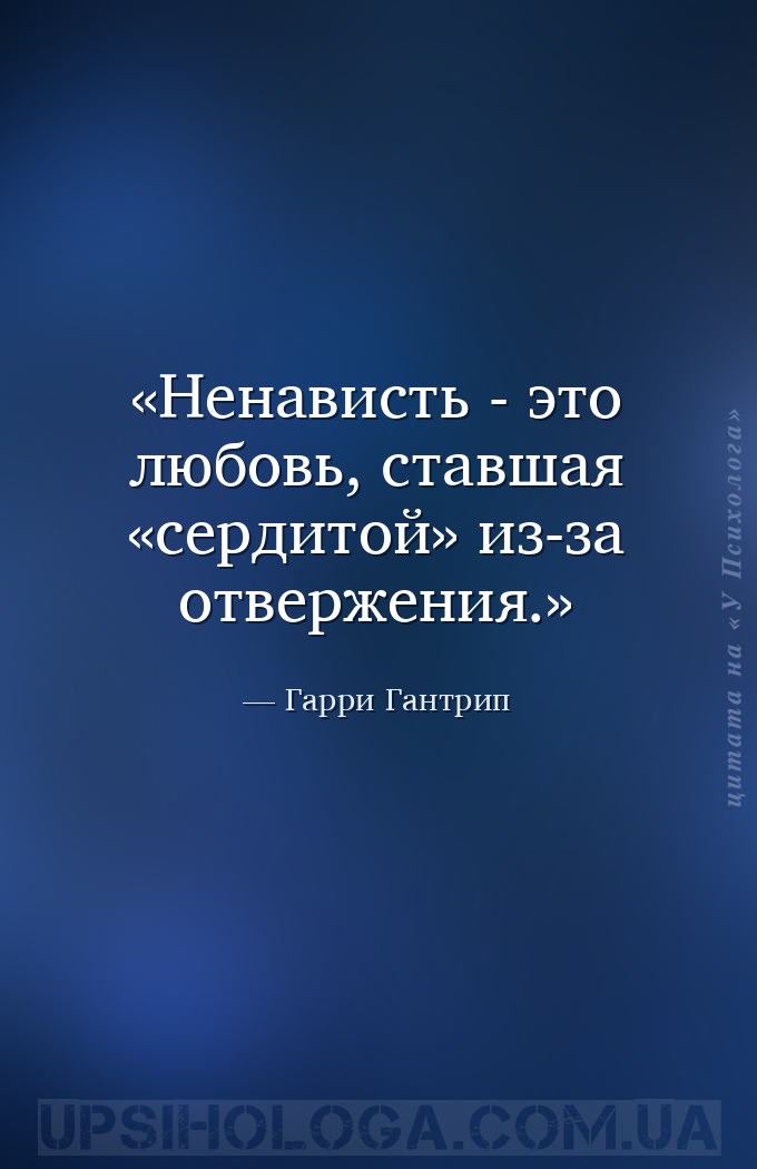 Ненависть - это любовь, ставшая «сердитой» из-за отвержения. — Гарри Гантрип