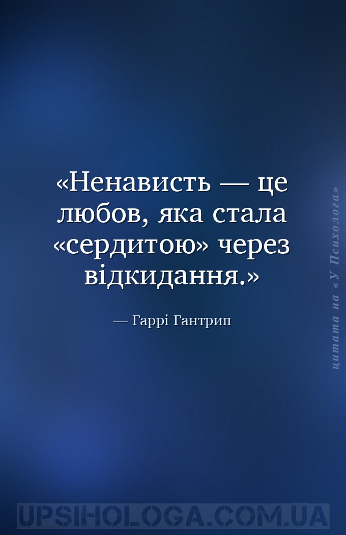 Ненависть — це любов, яка стала «сердитою» через відкидання. — Гаррі Гантрип