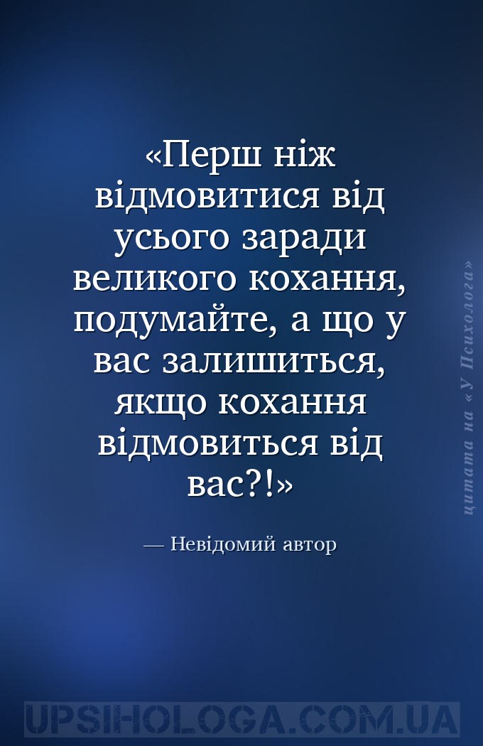Перш ніж відмовитися від усього заради великого кохання, подумайте, а що у... — Невідомий автор