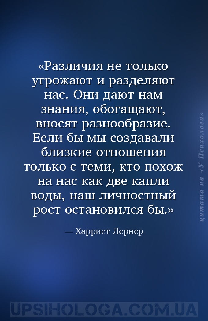 Различия не только угрожают и разделяют нас. Они дают нам знания, обогащают... — Харриет Лернер