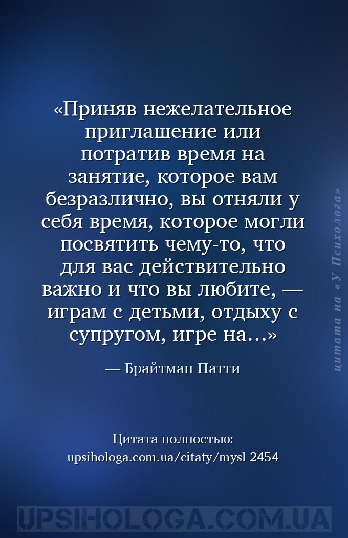 Приняв нежелательное приглашение или потратив время на занятие, которое вам... — Брайтман Патти