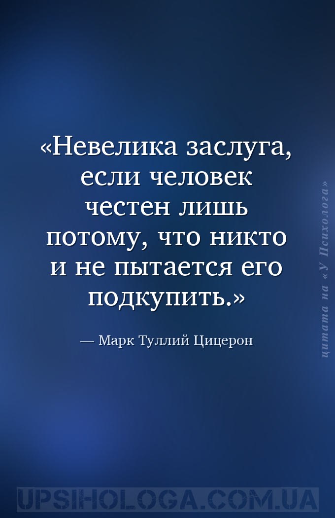 Невелика заслуга, если человек честен лишь потому, что никто и не пытается... — Марк Туллий Цицерон
