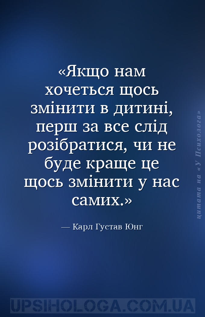Якщо нам хочеться щось змінити в дитині, перш за все слід розібратися, чи н... — Карл Густав Юнг
