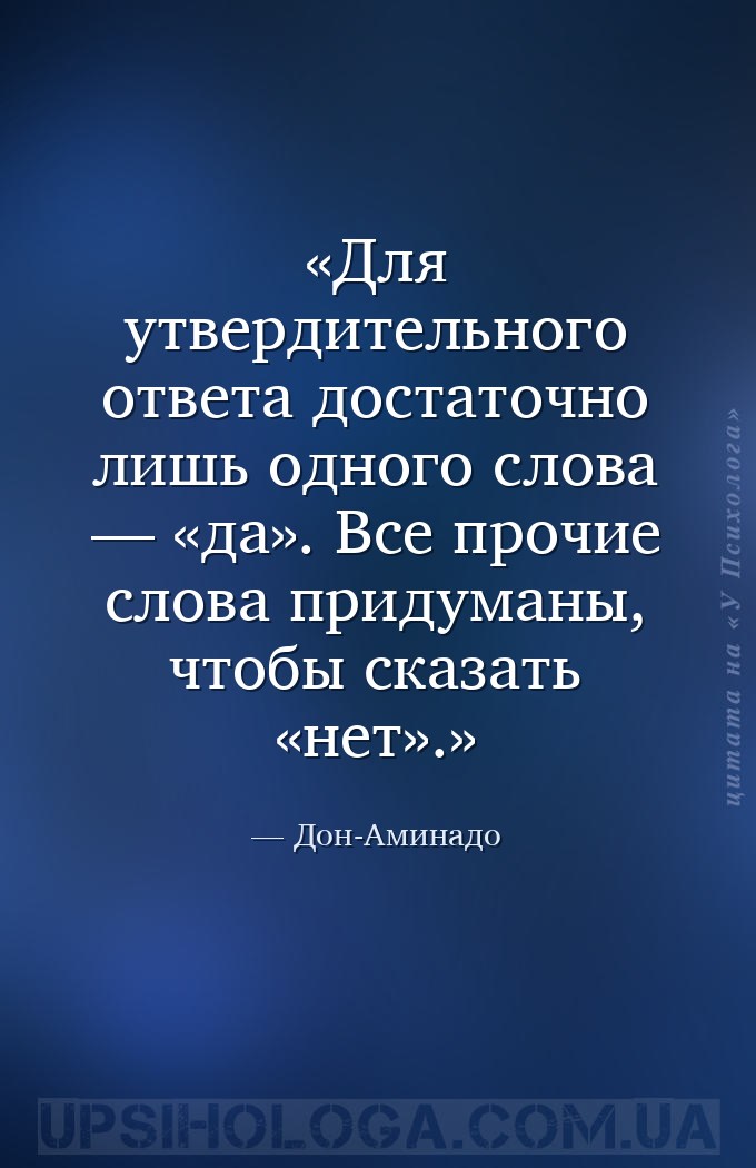 Для утвердительного ответа достаточно лишь одного слова — «да». Все прочие... — Дон-Аминадо