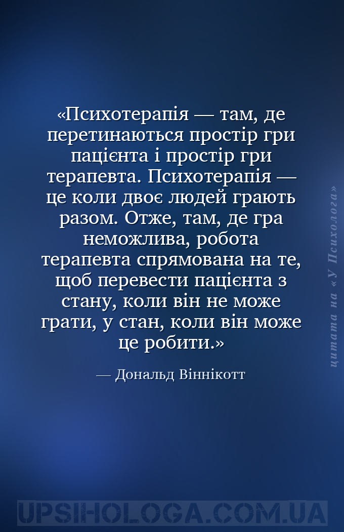 Психотерапія — там, де перетинаються простір гри пацієнта і простір гри тер... — Дональд Віннікотт