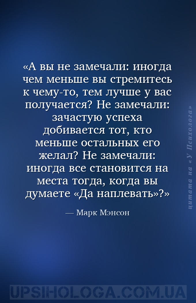 А вы не замечали: иногда чем меньше вы стремитесь к чему-то, тем лучше у ва... — Марк Мэнсон