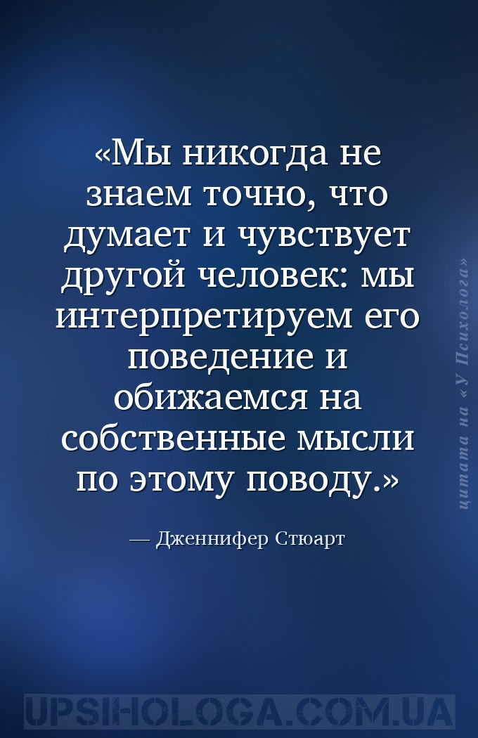 Мы никогда не знаем точно, что думает и чувствует другой человек: мы интерп... — Дженнифер Стюарт