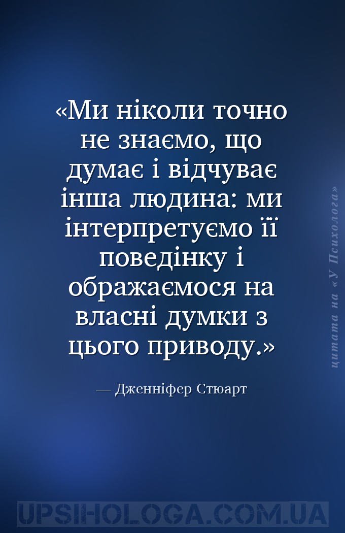Ми ніколи точно не знаємо, що думає і відчуває інша людина: ми інтерпретуєм... — Дженніфер Стюарт