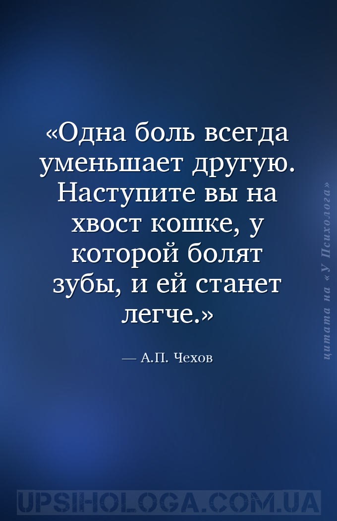 Одна боль всегда уменьшает другую. Наступите вы на хвост кошке, у которой б... — А.П. Чехов