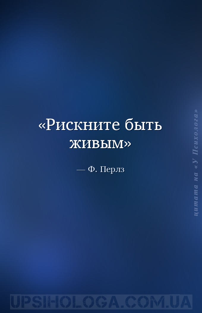 Рискните быть живым — Ф. Перлз
