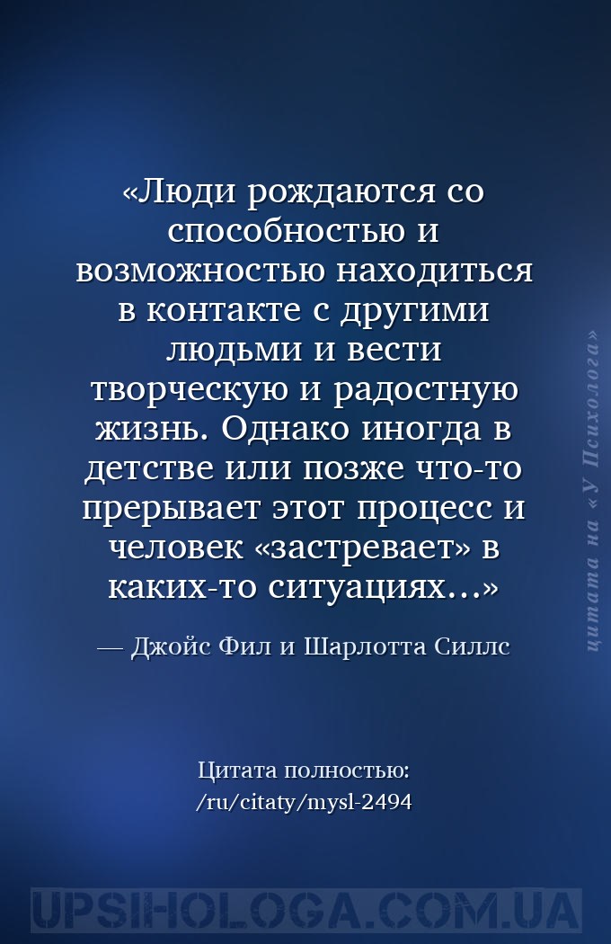Люди рождаются со способностью и возможностью находиться в контакте с други... — Джойс Фил и Шарлотта Силлс