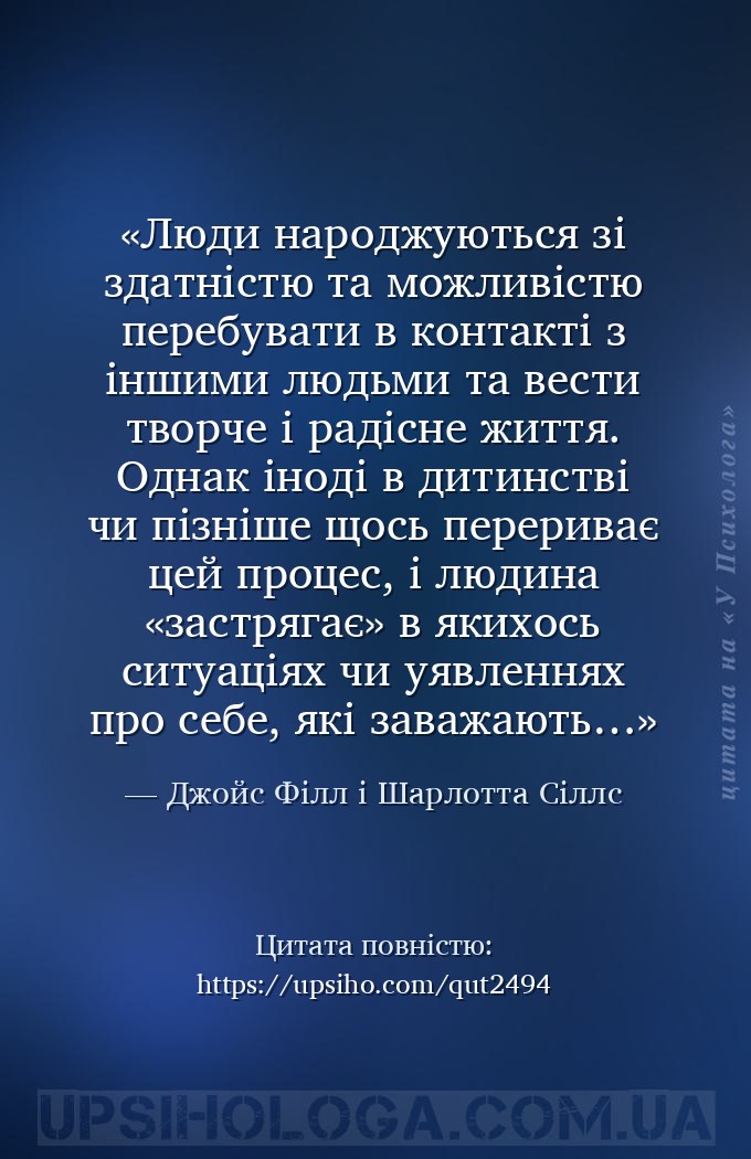 Люди народжуються зі здатністю та можливістю перебувати в контакті з іншими... — Джойс Філл і Шарлотта Сіллс