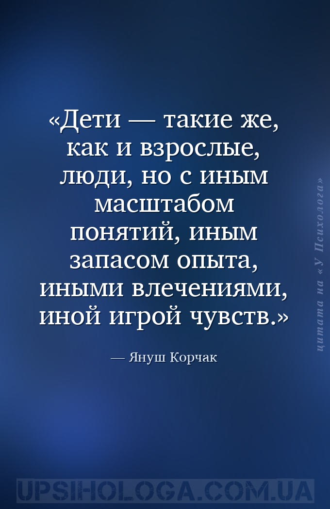 Дети — такие же, как и взрослые, люди, но с иным масштабом понятий, иным за... — Януш Корчак