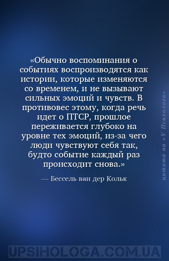 Обычно воспоминания о событиях воспроизводятся как истории, которые изменяю... — Бессель ван дер Кольк