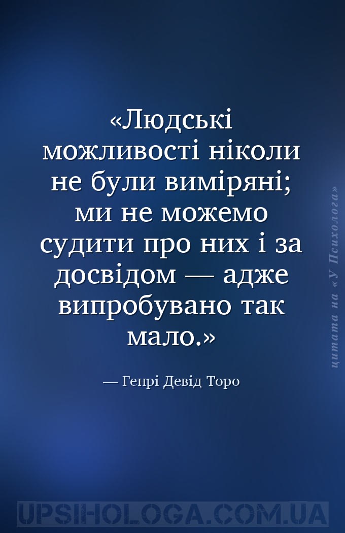 Людські можливості ніколи не були виміряні; ми не можемо судити про них і з... — Генрі Девід Торо