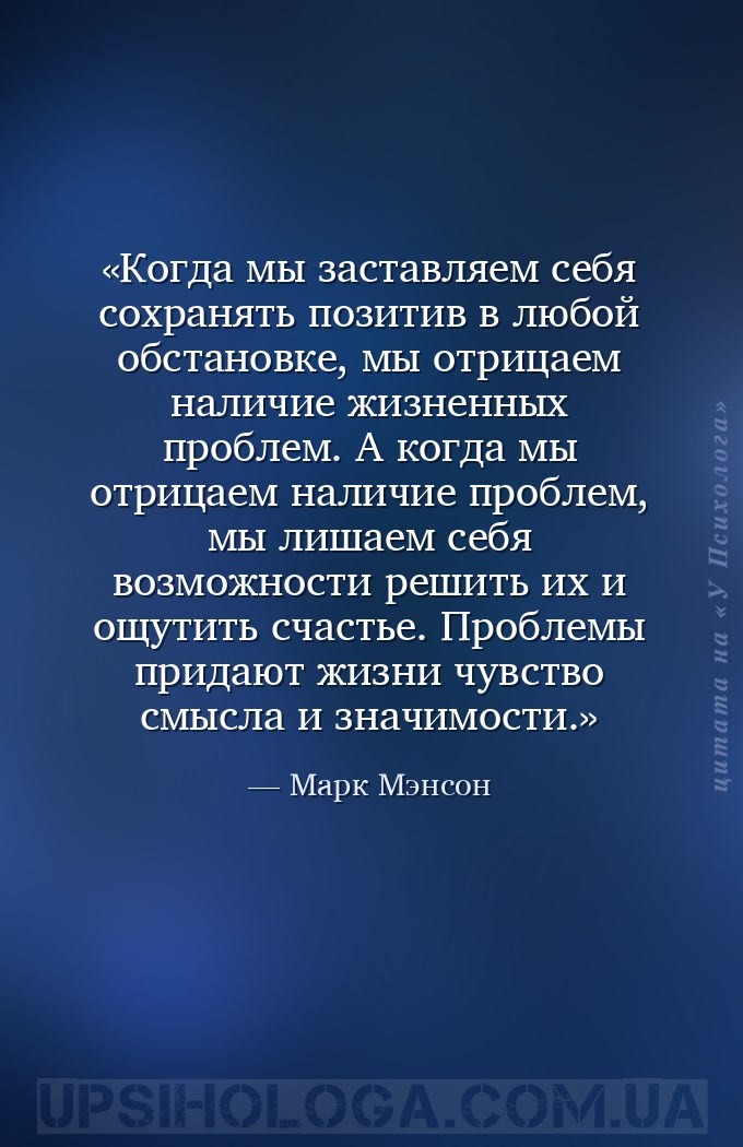 Когда мы заставляем себя сохранять позитив в любой обстановке, мы отрицаем... — Марк Мэнсон