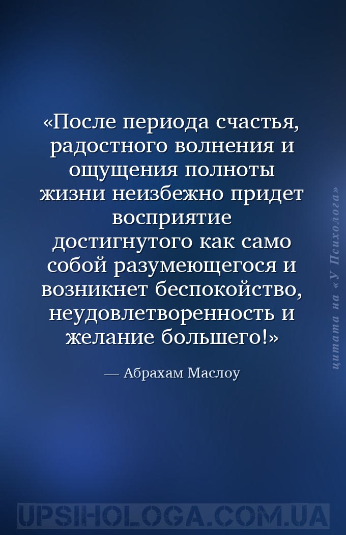 После периода счастья, радостного волнения и ощущения полноты жизни неизбеж... — Абрахам Маслоу