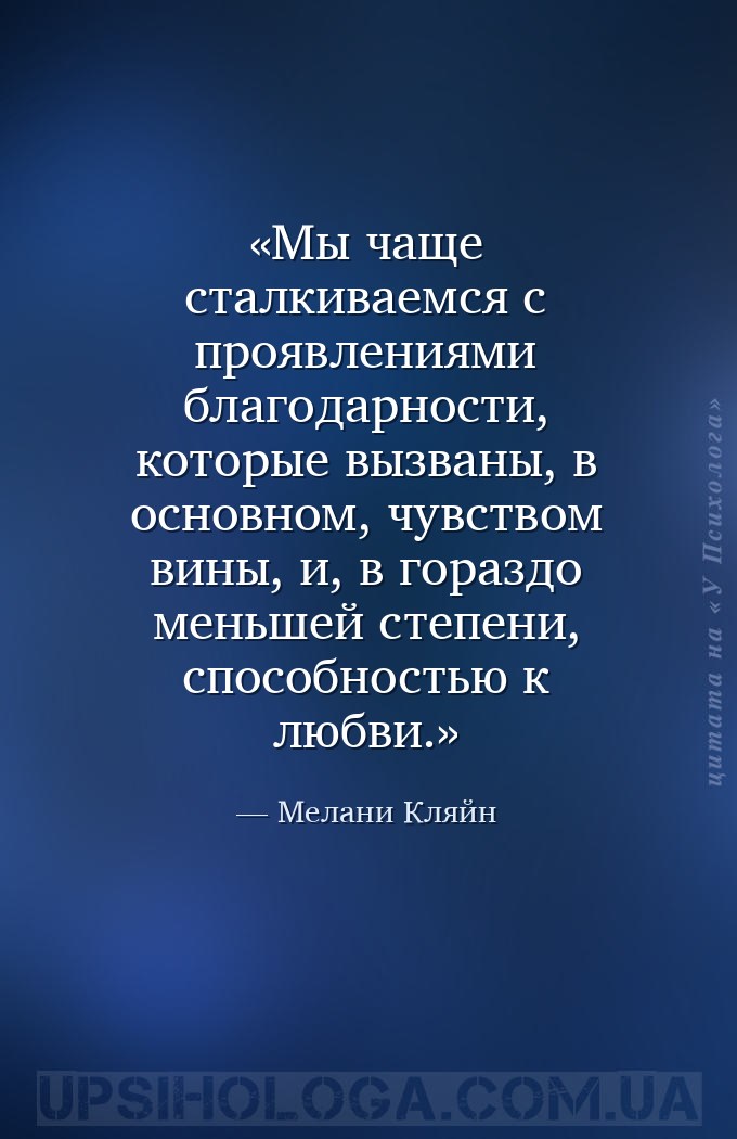Мы чаще сталкиваемся с проявлениями благодарности, которые вызваны, в основ... — Мелани Кляйн