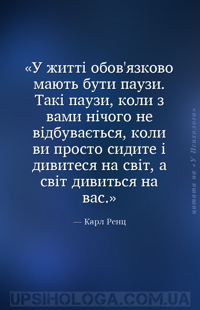 У житті обов'язково мають бути паузи. Такі паузи, коли з вами нічого не від... — Карл Ренц