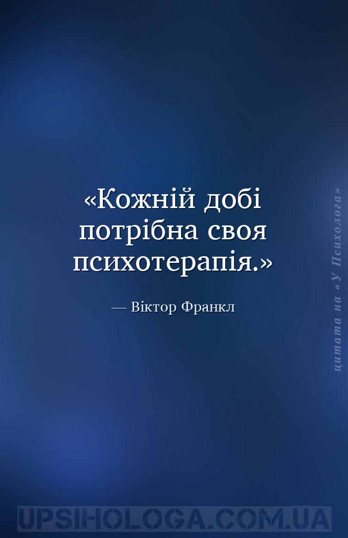 Кожній добі потрібна своя психотерапія. — Віктор Франкл