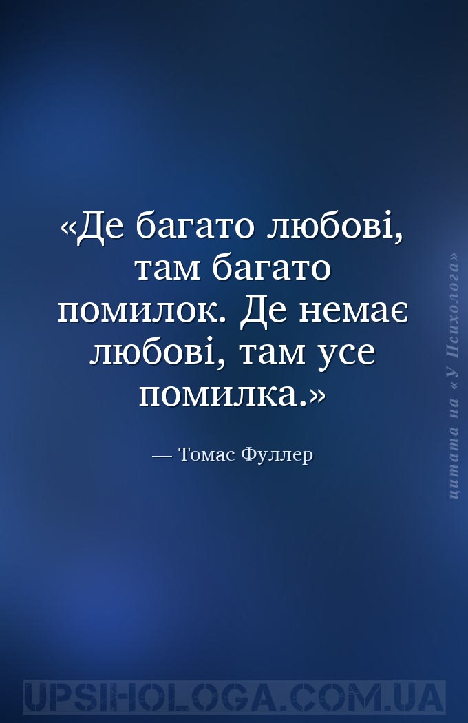 Де багато любові, там багато помилок. Де немає любові, там усе помилка. — Томас Фуллер