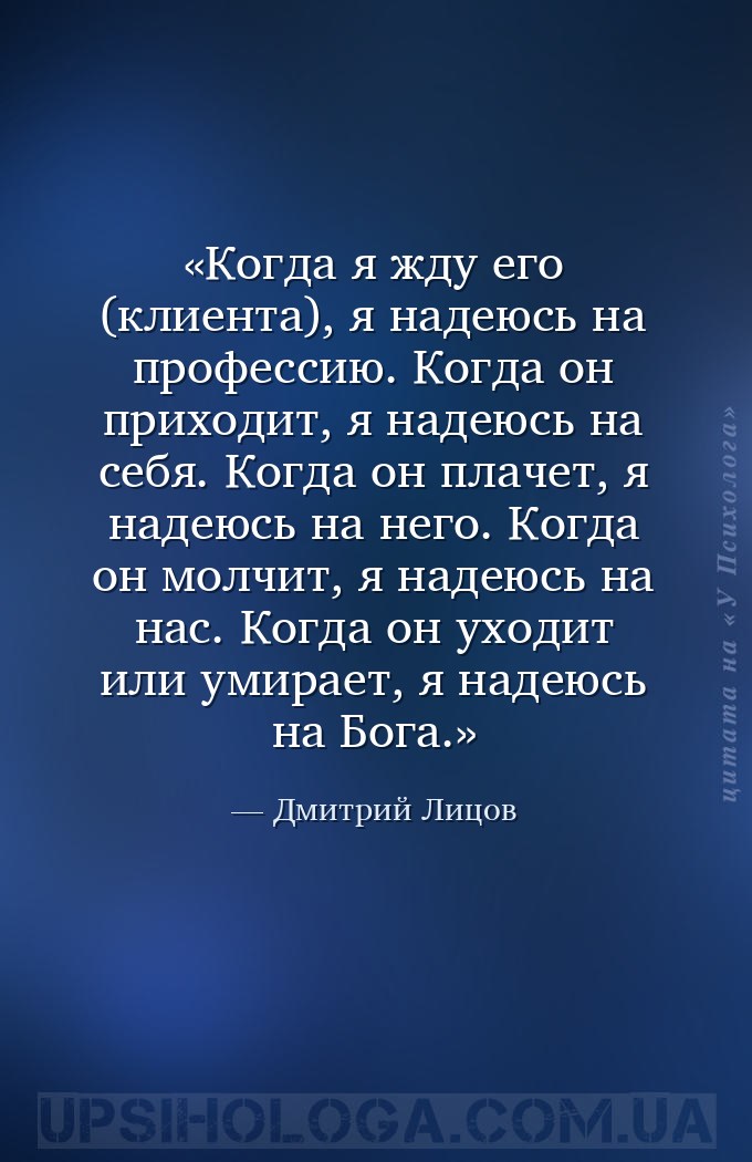 Когда я жду его (клиента), я надеюсь на профессию.
Когда он приходит, я на... — Дмитрий Лицов