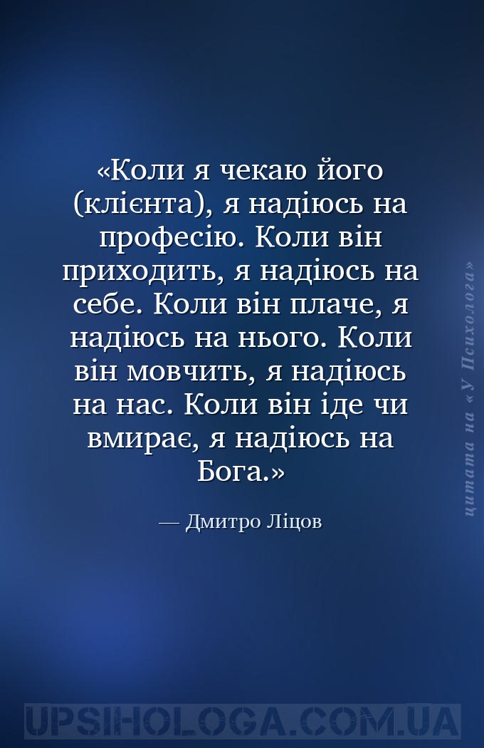 Коли я чекаю його (клієнта), я надіюсь на професію.
Коли він приходить, я н... — Дмитро Ліцов