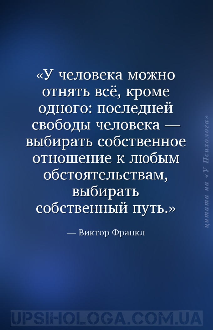 У человека можно отнять всё, кроме одного: последней свободы человека — выб... — Виктор Франкл
