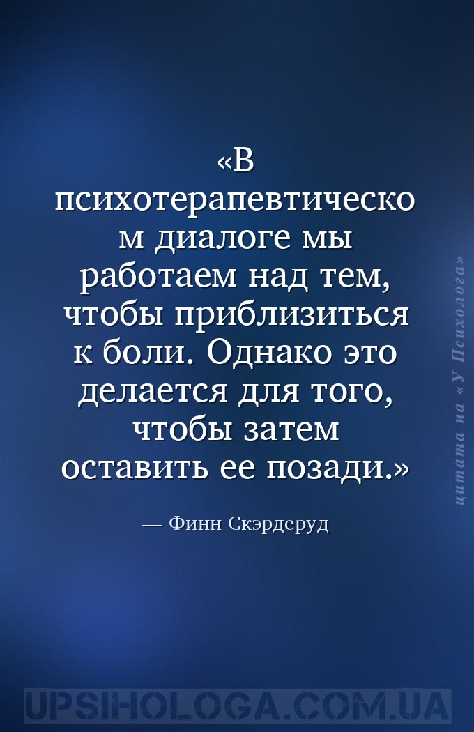 В психотерапевтическом диалоге мы работаем над тем, чтобы приблизиться к бо... — Финн Скэрдеруд