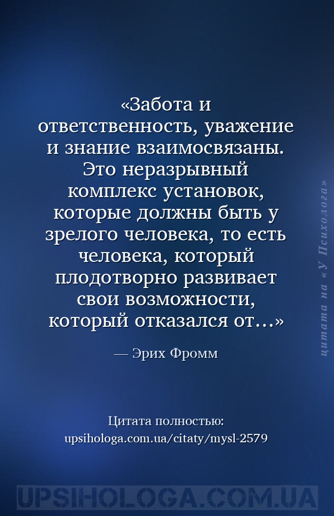 Забота и ответственность, уважение и знание взаимосвязаны. Это неразрывный... — Эрих Фромм