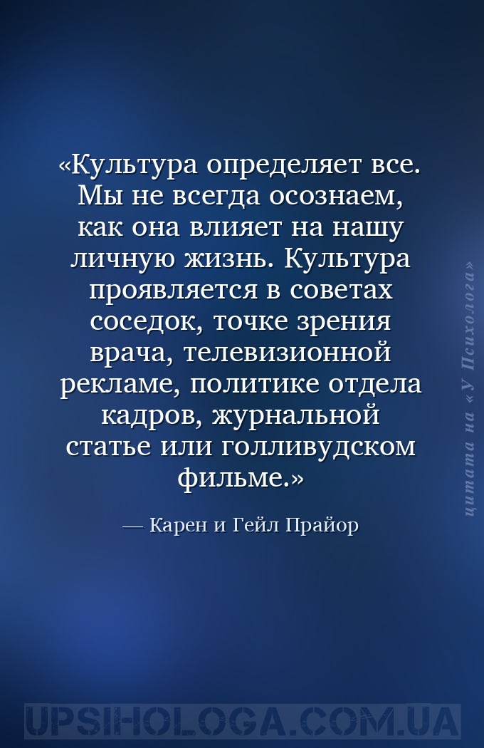 Культура определяет все. Мы не всегда осознаем, как она влияет на нашу личн... — Карен и Гейл Прайор