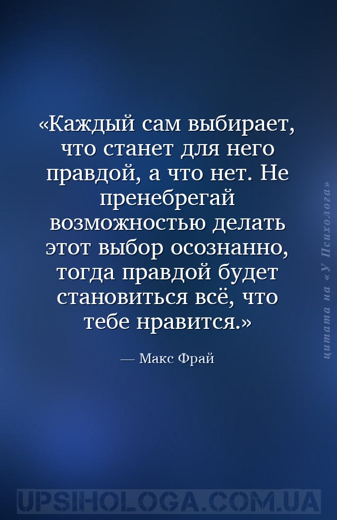 Каждый сам выбирает, что станет для него правдой, а что нет. Не пренебрегай... — Макс Фрай