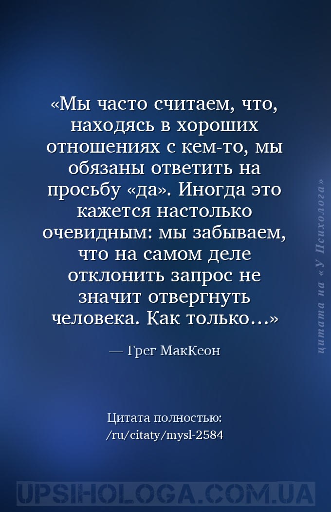 Мы часто считаем, что, находясь в хороших отношениях с кем-то, мы обязаны о... — Грег МакКеон