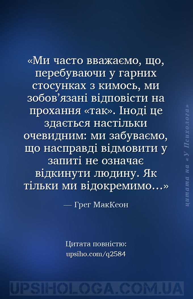 Ми часто вважаємо, що, перебуваючи у гарних стосунках з кимось, ми зобов’яз... — Грег МакКеон