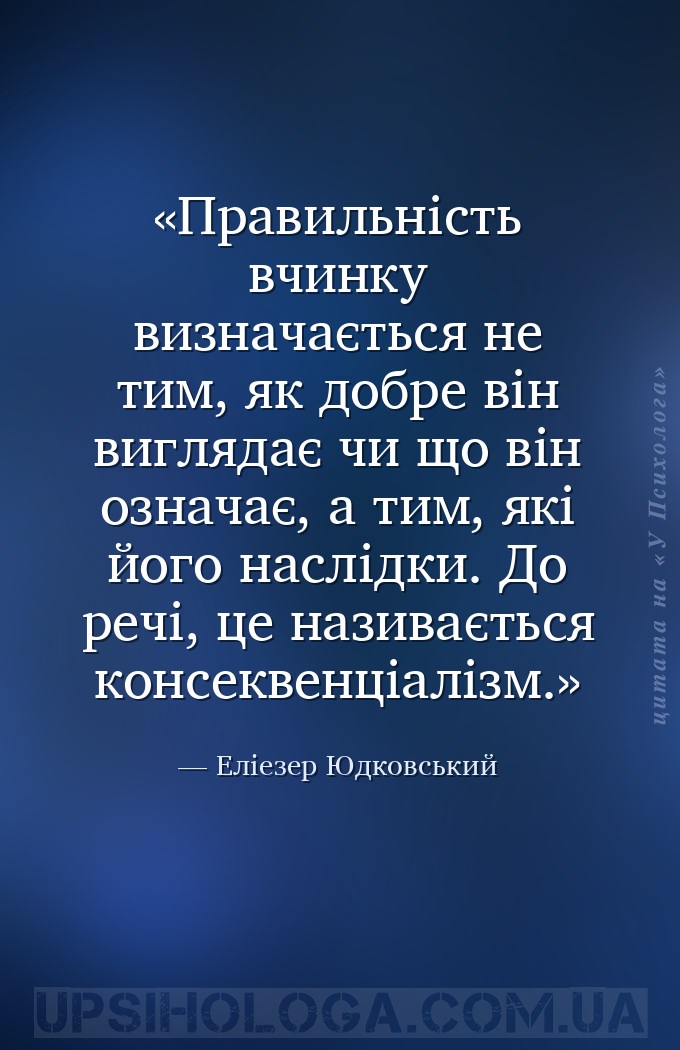 Правильність вчинку визначається не тим, як добре він виглядає чи що він оз... — Еліезер Юдковський