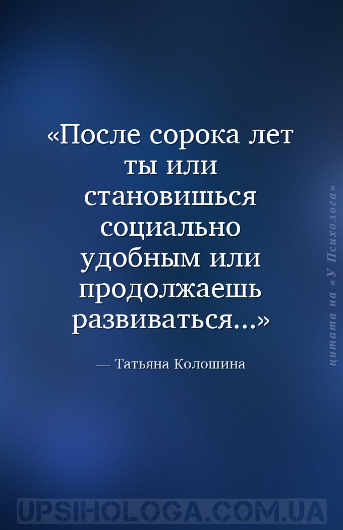 После сорока лет ты или становишься социально удобным или продолжаешь разви... — Татьяна Колошина