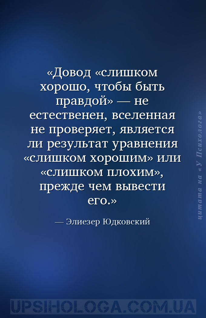 Довод «слишком хорошо, чтобы быть правдой» — не естественен, вселенная не п... — Элиезер Юдковский