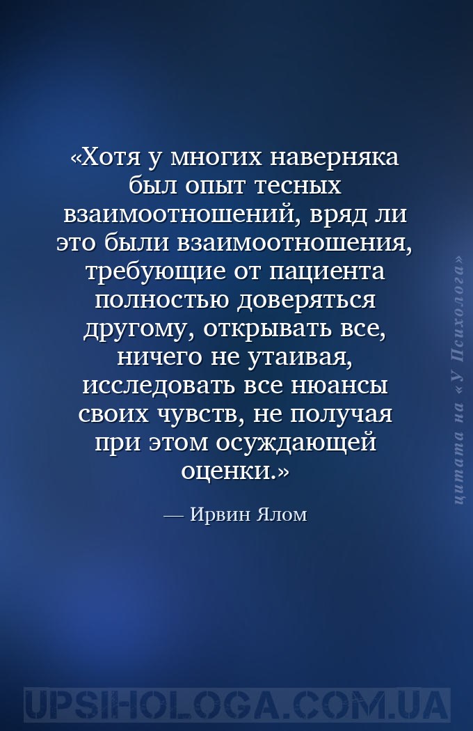 Хотя у многих наверняка был опыт тесных взаимоотношений, вряд ли это были в... — Ирвин Ялом