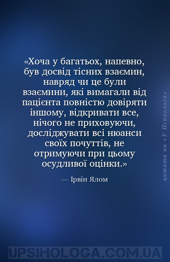 Хоча у багатьох, напевно, був досвід тісних взаємин, навряд чи це були взає... — Ірвін Ялом