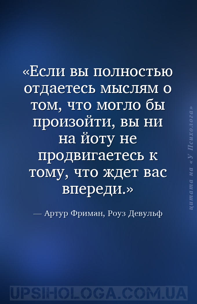 Если вы полностью отдаетесь мыслям о том, что могло бы произойти, вы ни на... — Артур Фриман, Роуз Девульф