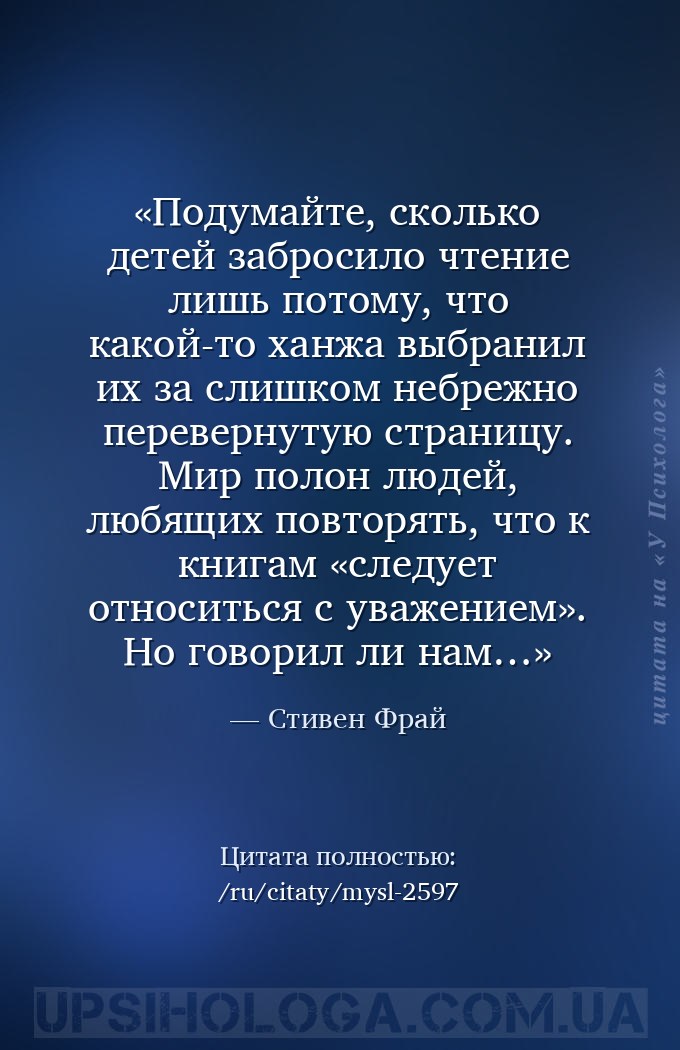 Подумайте, сколько детей забросило чтение лишь потому, что какой-то ханжа в... — Стивен Фрай