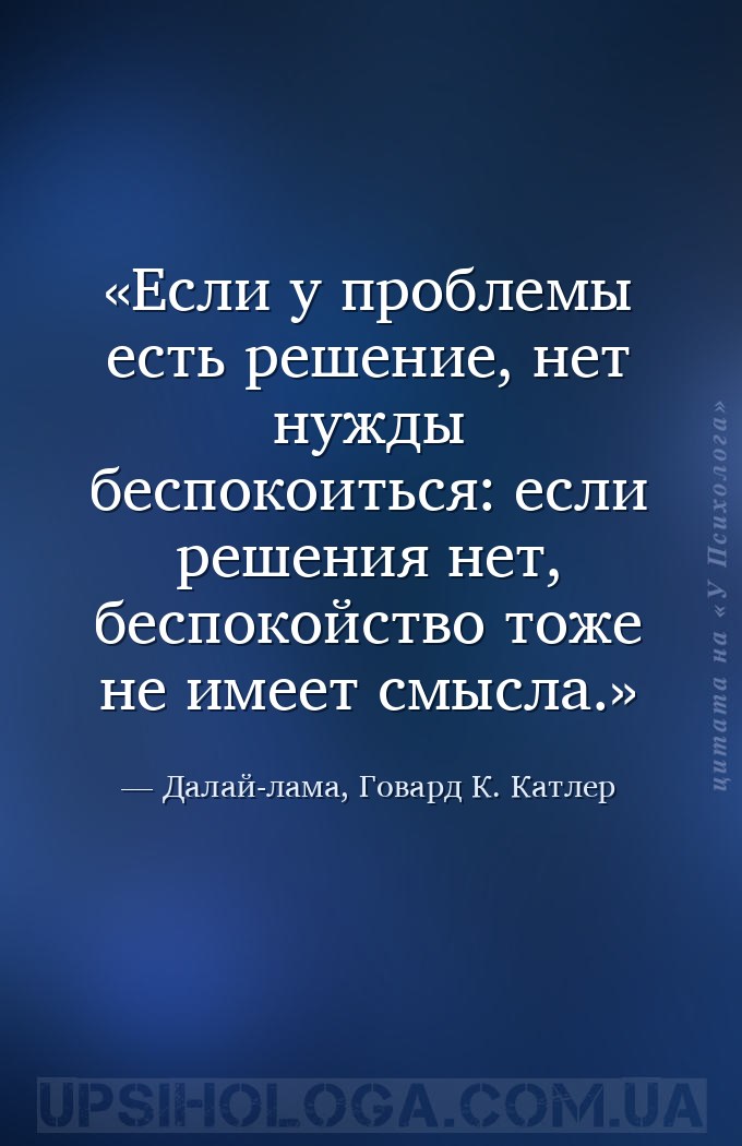 Если у проблемы есть решение, нет нужды беспокоиться: если решения нет, бес... — Далай-лама, Говард К. Катлер