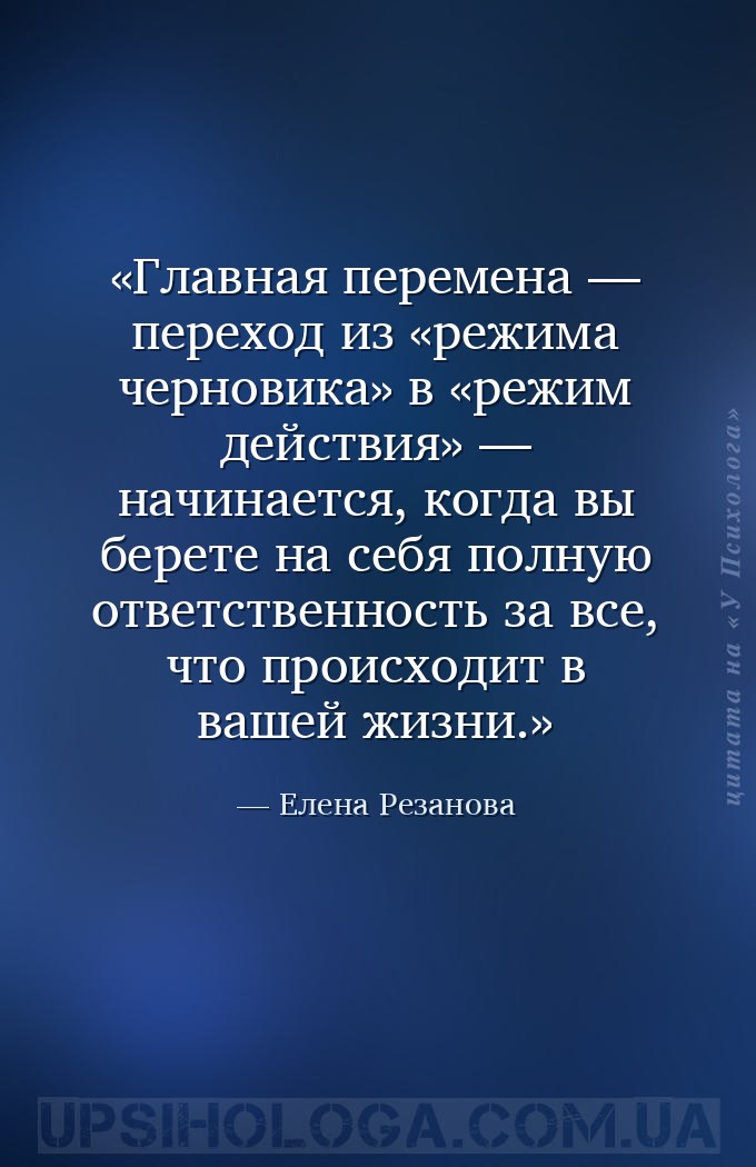 Главная перемена — переход из «режима черновика» в «режим действия» — начин... — Елена Резанова