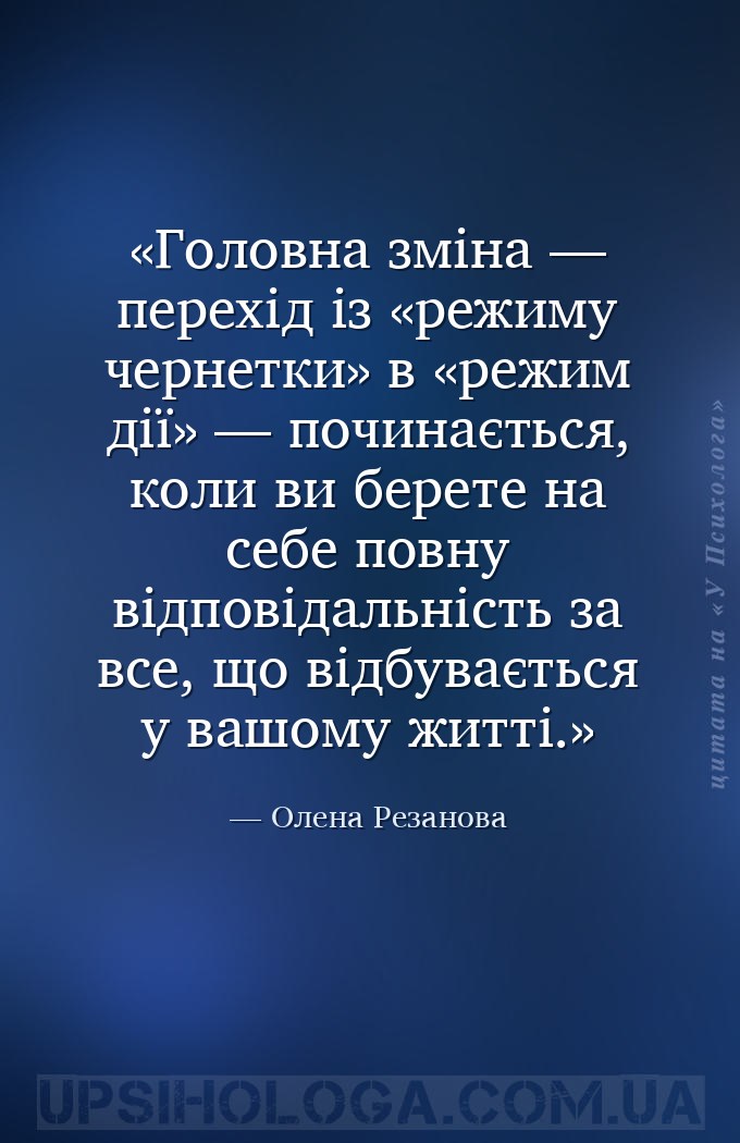 Головна зміна — перехід із «режиму чернетки» в «режим дії» — починається, к... — Олена Резанова