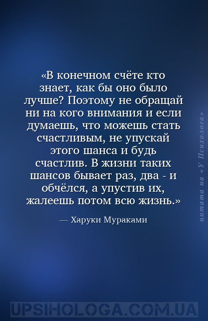 В конечном счёте кто знает, как бы оно было лучше? Поэтому не обращай ни на... — Харуки Мураками
